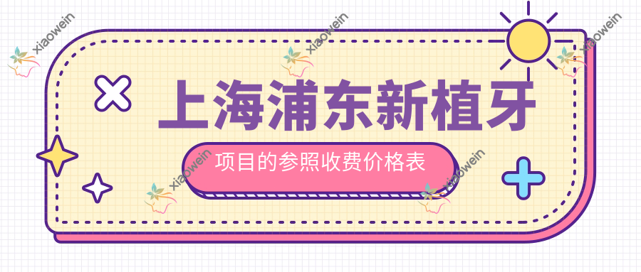 上海浦东新植牙项目的参照收费价格表