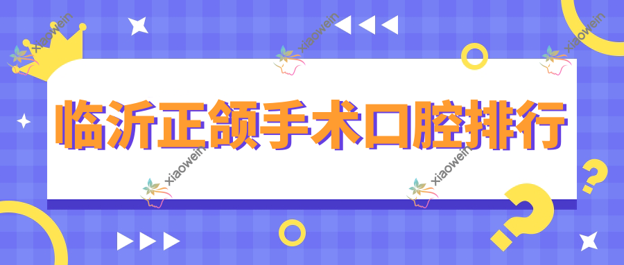 临沂正颌手术口腔排行