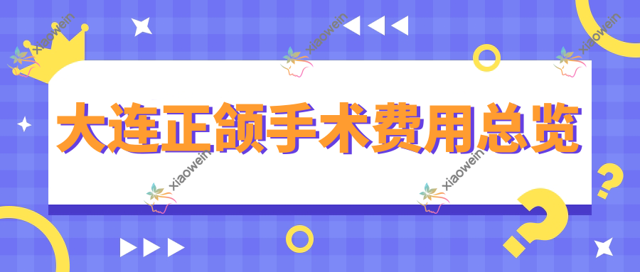 大连正颌手术费用总览