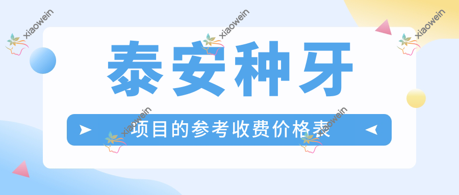 泰安种牙项目的参考收费价格表