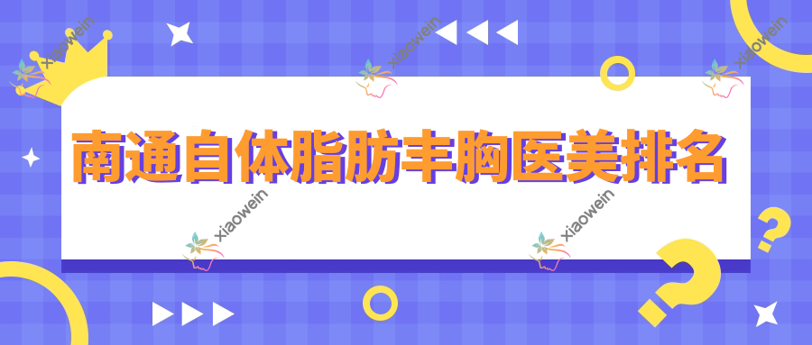 南通自体脂肪丰胸医美排名