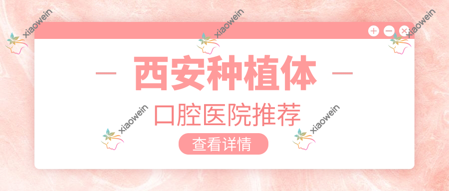 西安种植体口腔医院推荐