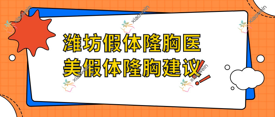 潍坊假体隆胸医美假体隆胸建议