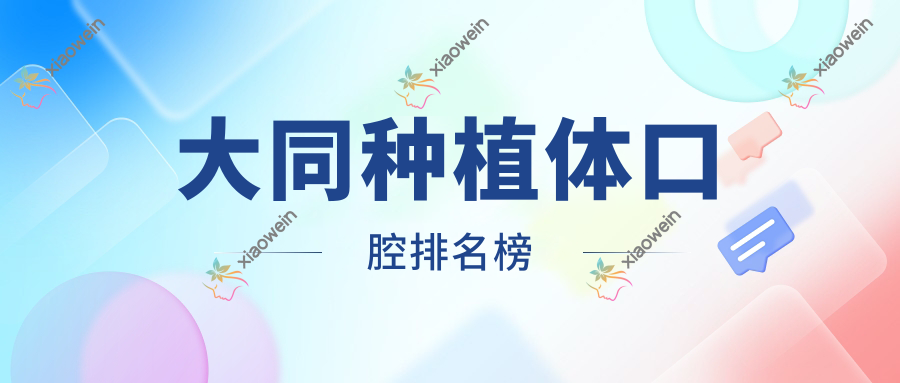 大同种植体口腔排名榜