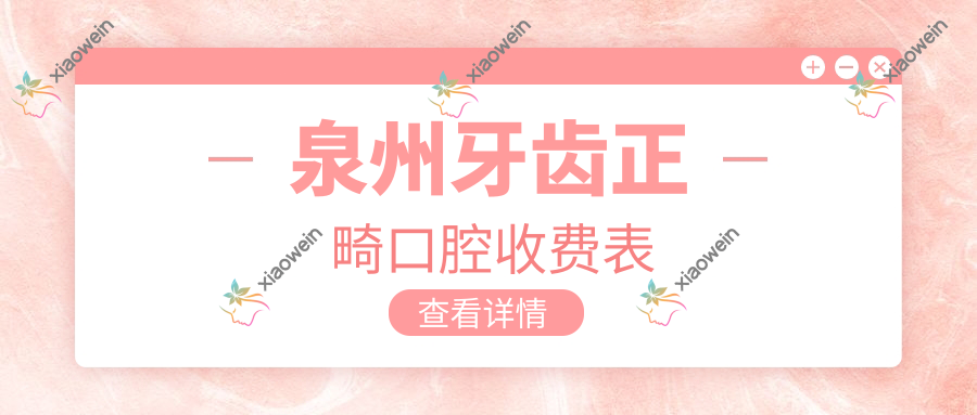 泉州牙齿正畸口腔收费表