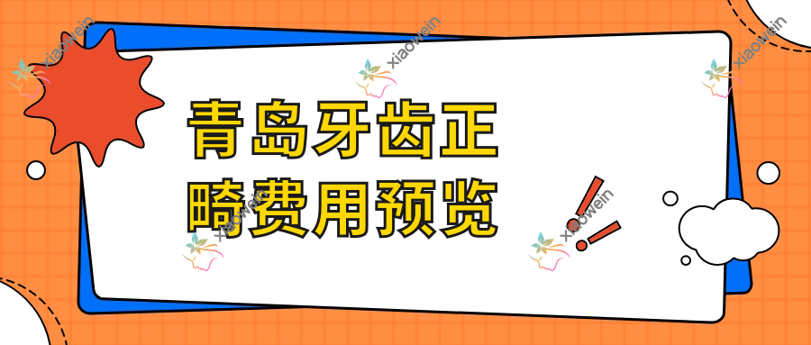 青岛牙齿正畸费用预览