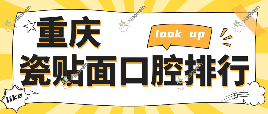 重庆瓷贴面口腔排行