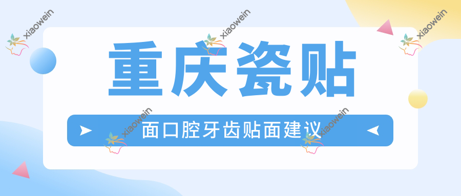 重庆瓷贴面口腔牙齿贴面建议