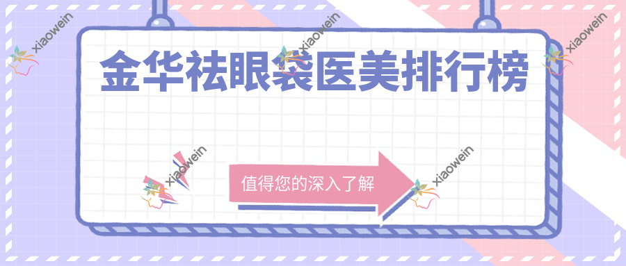 金华祛眼袋医美排行榜