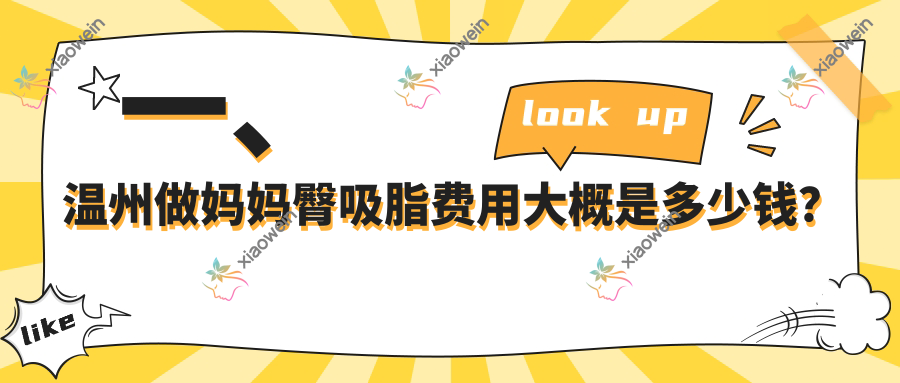 一、温州做妈妈臀吸脂费用大概是多少钱？出炉2025温州妈妈臀吸脂价格表