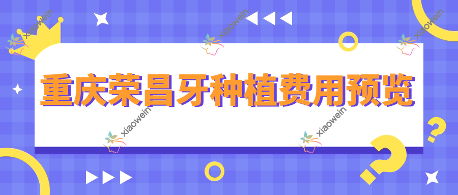 重庆荣昌牙种植费用预览