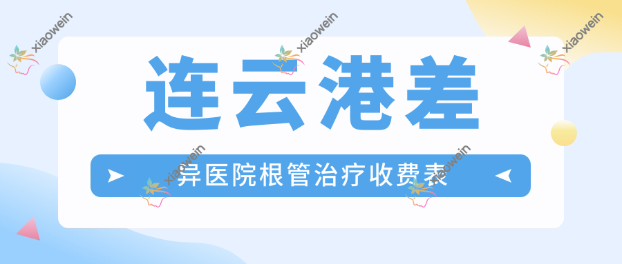 连云港差异医院根管治疗收费表