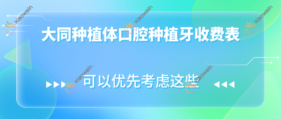 大同种植体口腔种植牙收费表