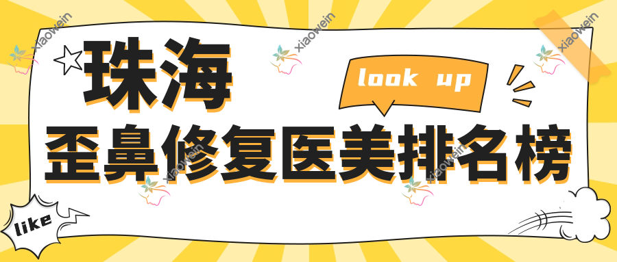 珠海歪鼻修复医美排名榜