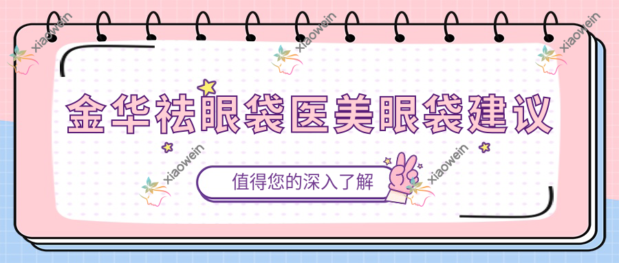 金华祛眼袋医美眼袋建议