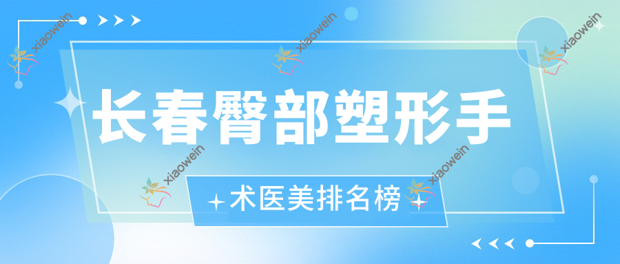 长春臀部塑形手术医美排名榜