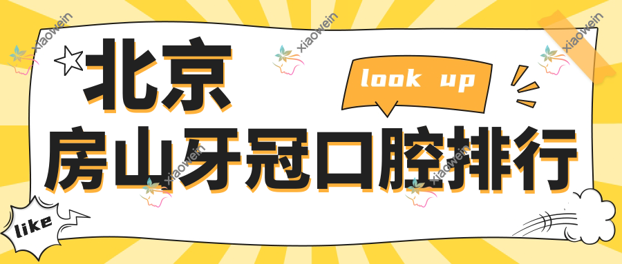 北京房山牙冠口腔排行