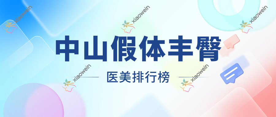 中山假体丰臀医美排行榜