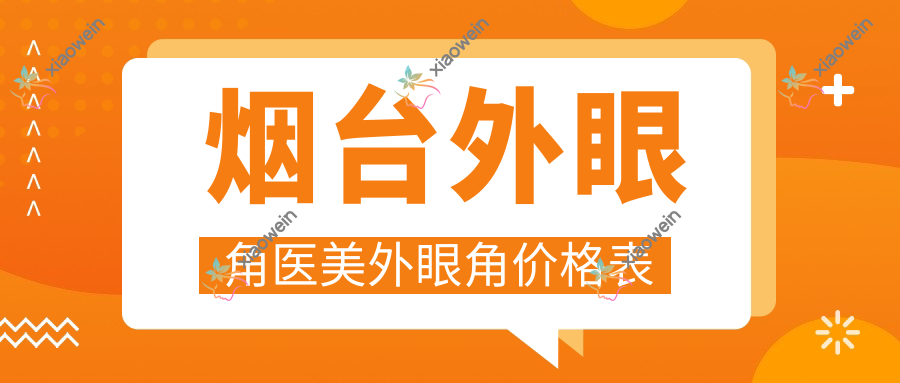 烟台外眼角医美外眼角价格表