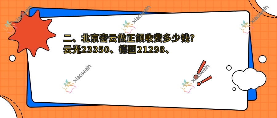 二、北京密云做正颌收费多少钱？云光23350、德固21298、德固19850