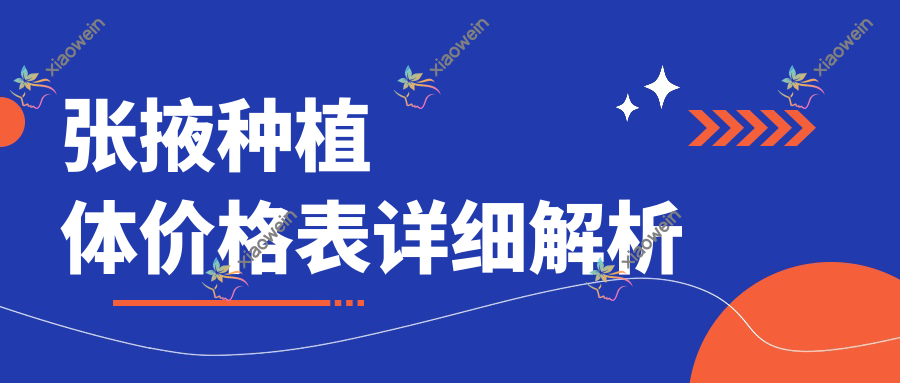 张掖种植体价格表详细解析