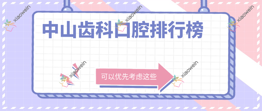 中山齿科口腔排行榜