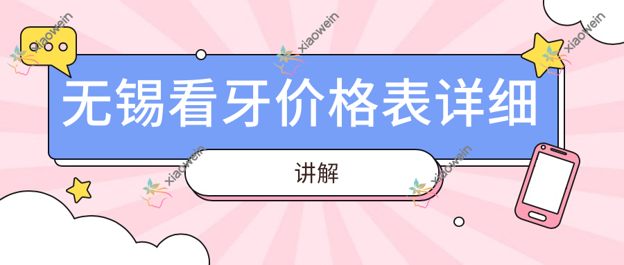 无锡看牙价格表详细讲解