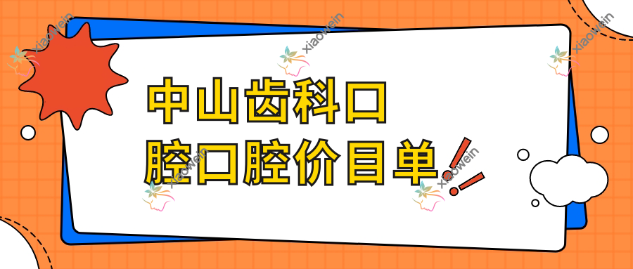 中山齿科口腔口腔价目单