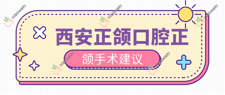 西安正颌口腔正颌手术建议