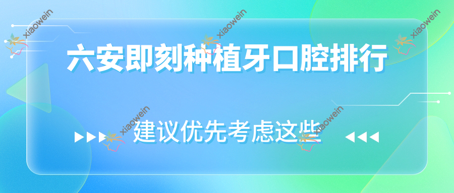 六安即刻种植牙口腔排行