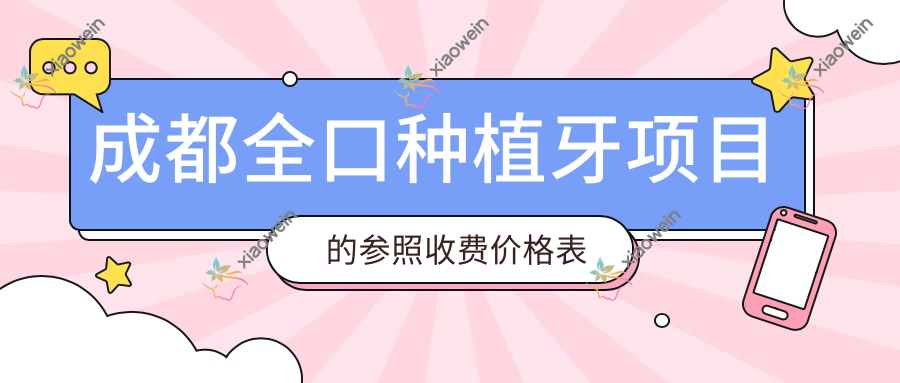 成都全口种植牙项目的参照收费价格表