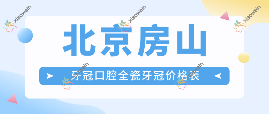 北京房山牙冠口腔全瓷牙冠价格表