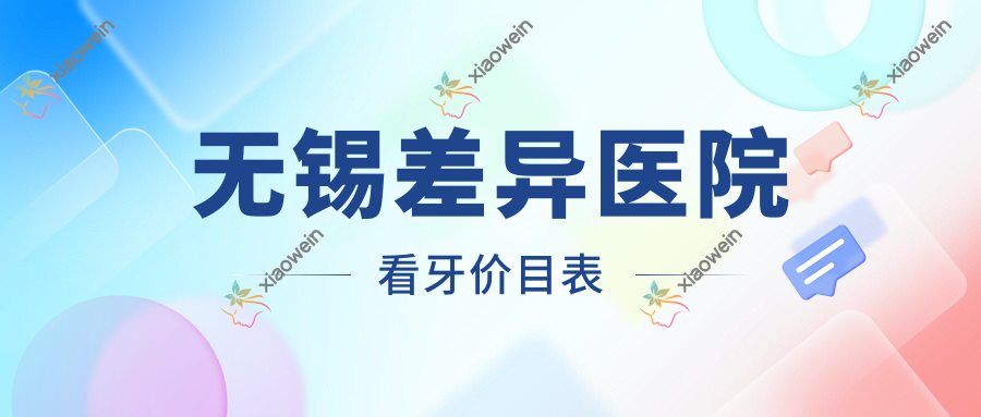 无锡差异医院看牙价目表