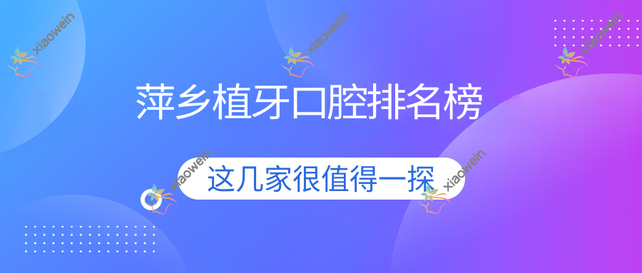 萍乡植牙口腔排名榜