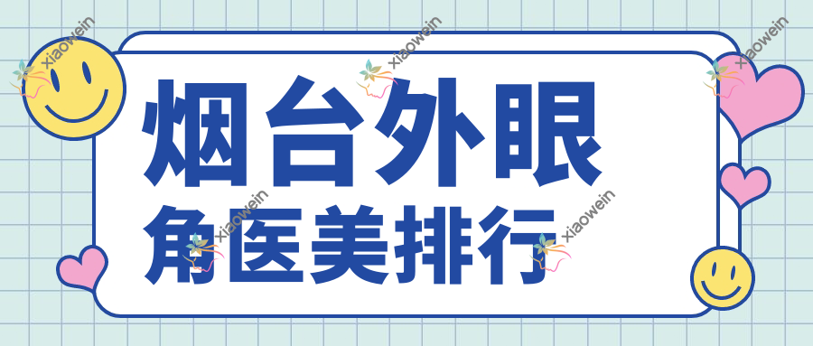 烟台外眼角医美排行