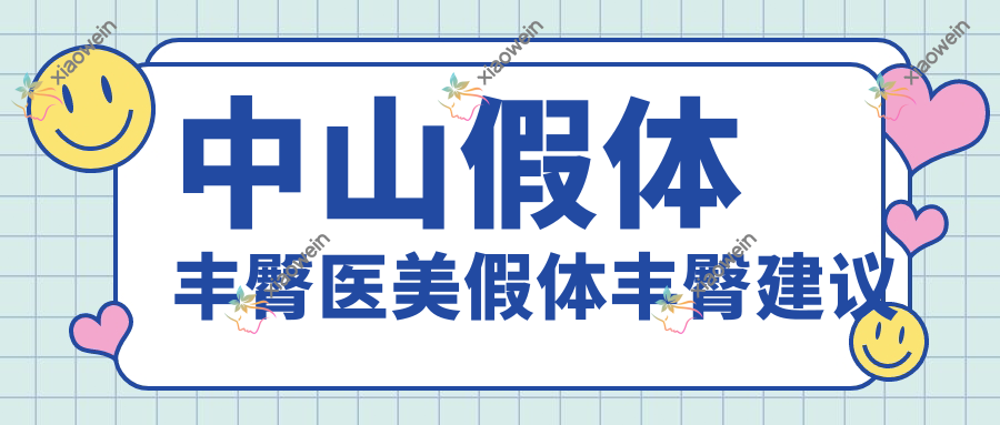 中山假体丰臀医美假体丰臀建议