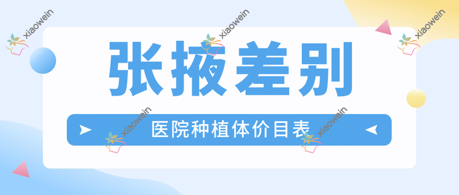 张掖差别医院种植体价目表
