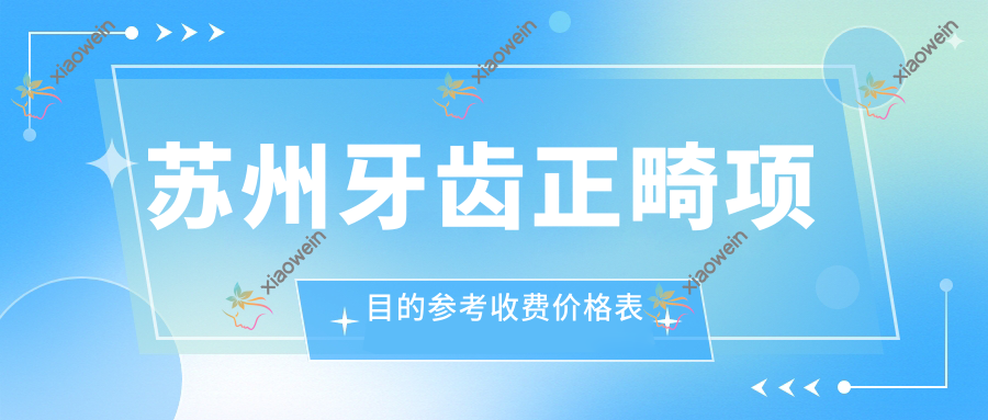 苏州牙齿正畸项目的参考收费价格表