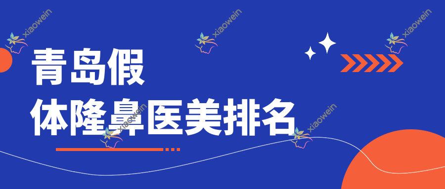 青岛假体隆鼻医美排名