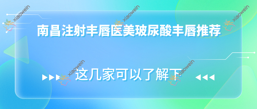 南昌注射丰唇医美玻尿酸丰唇推荐