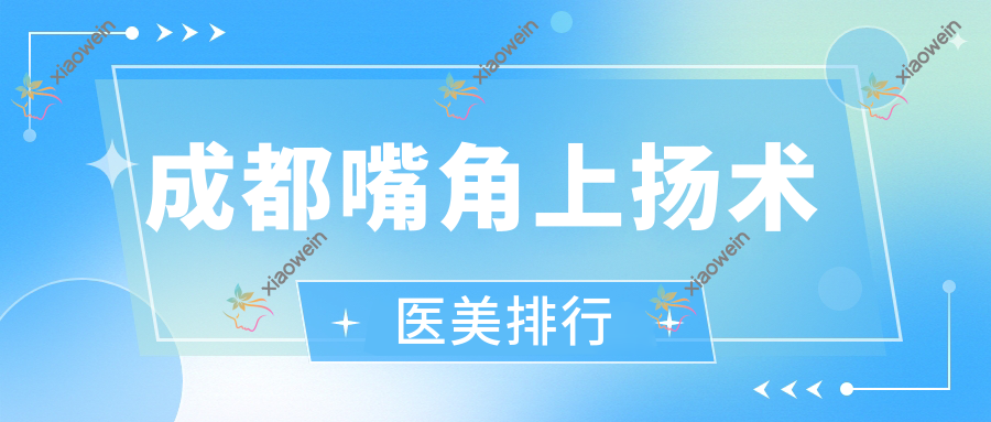 成都嘴角上扬术医美排行