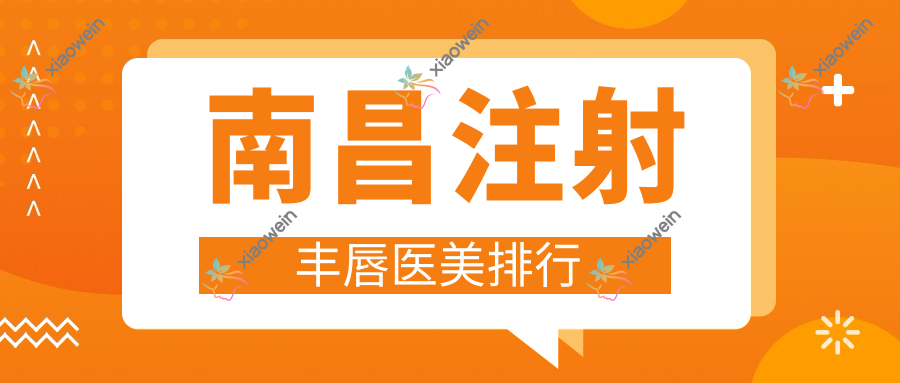 南昌注射丰唇医美排行