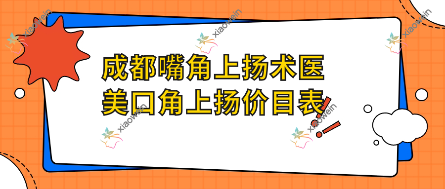 成都嘴角上扬术医美口角上扬价目表