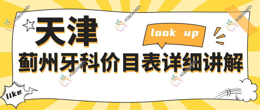 天津蓟州牙科价目表详细讲解