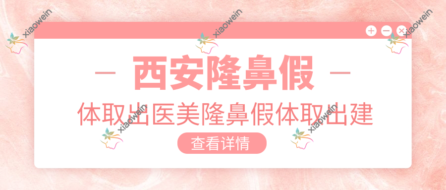 西安隆鼻假体取出医美隆鼻假体取出建议