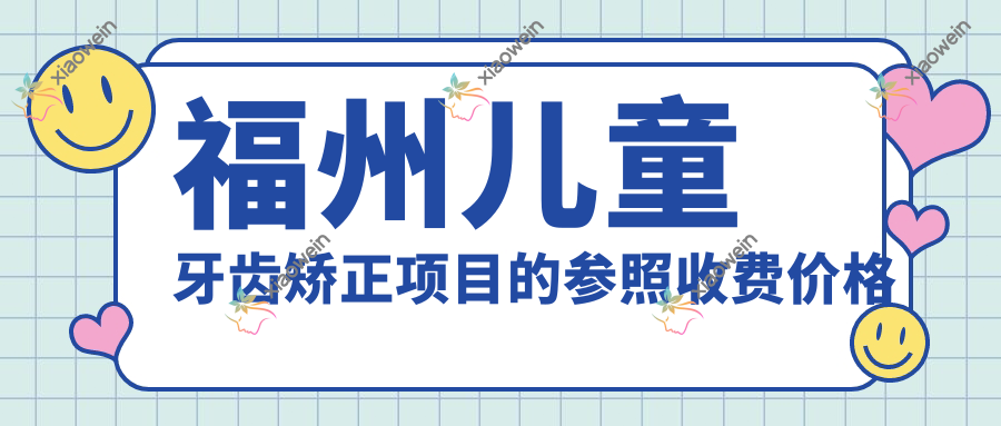 福州儿童牙齿矫正项目的参照收费价格表