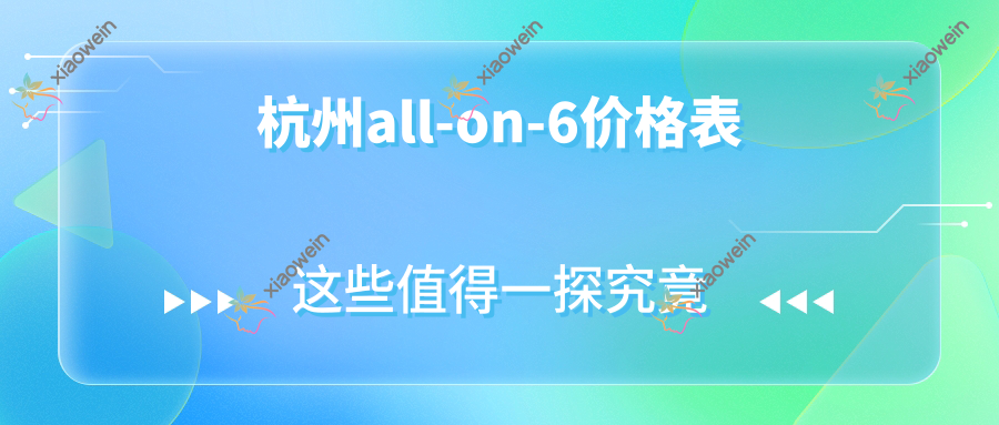 杭州all-on-6价格表