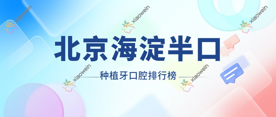 北京海淀半口种植牙口腔排行榜