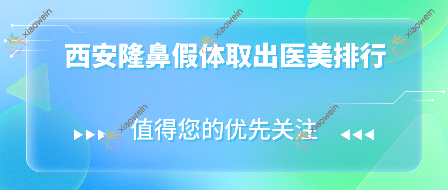 西安隆鼻假体取出医美排行