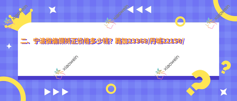 二、宁波做偏颌矫正价格多少钱？路加23368/丹城22150/褚孔敢19290